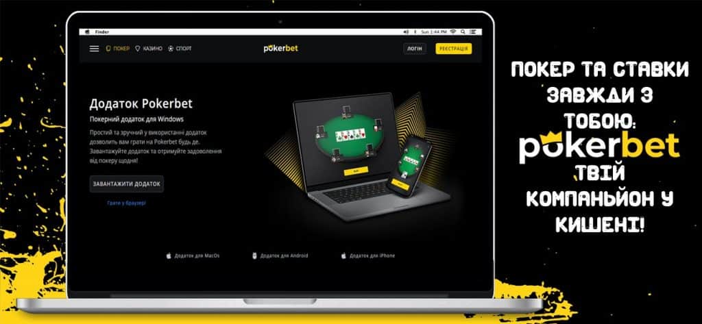 Покерний додаток для Віндовз PokerBet казино